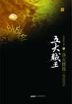 五大贼王3净火修炼免费阅读