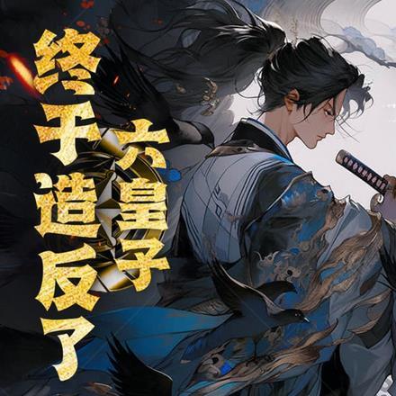 六皇子是谁的儿子