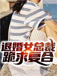 退婚后女总裁跪求我复合