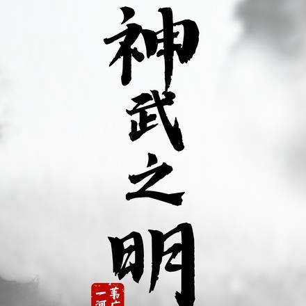 神武至尊最新章节目录