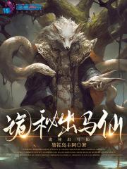 诡秘出马仙葵花