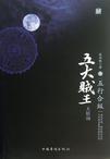 五行贼王