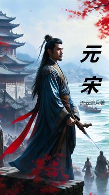 我为大宋续命五百年gl