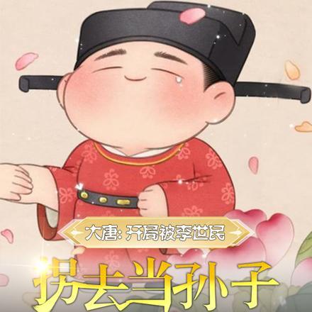 大唐开局被李世民拐去当孙子红胜火 / 著