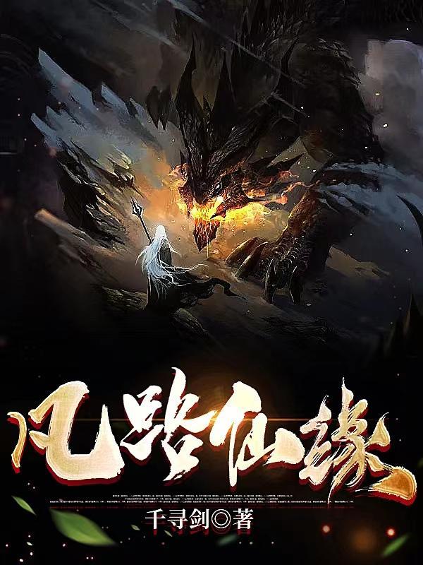 凡路仙凃 凡路仙凃