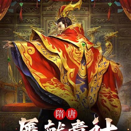 隋唐演义杨广弑父