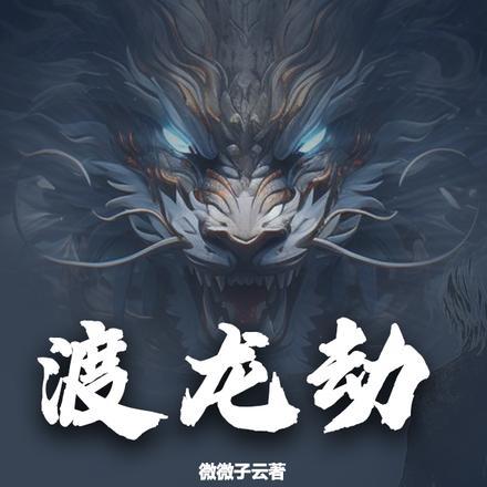渡龙劫免费