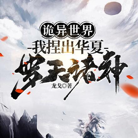 诡异世界我捏出华夏罗天诸神