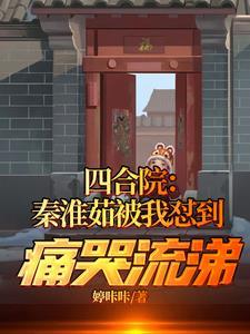 四合院从哪下秦淮茹开始