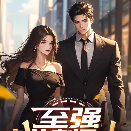 至强战神纵横