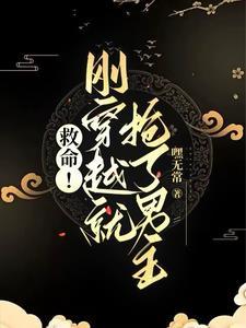 刚穿越就要死