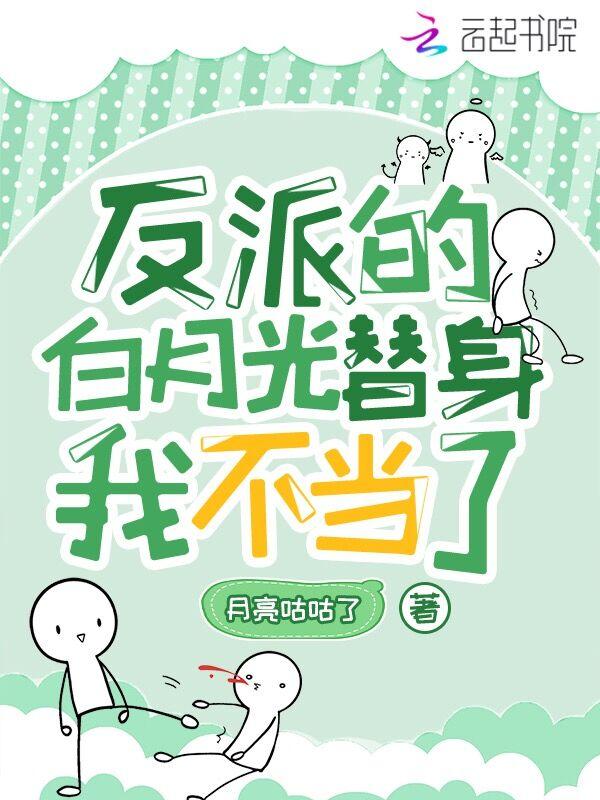 反派的白月光替身我不当了全文免费阅读