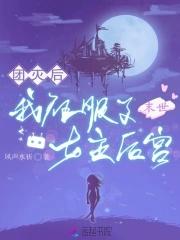 我征服了女主后宫免费阅读