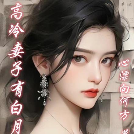 高冷妻子有白月光全文免费阅读