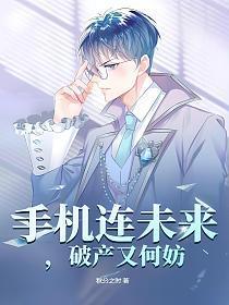 手机连未来破产又何妨 第1章