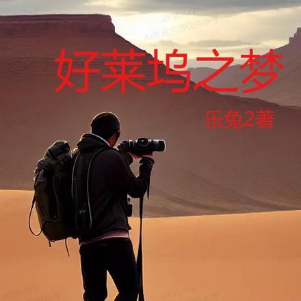 好莱坞梦一场怎么过