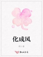 化成风什么意思