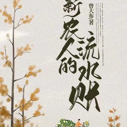 农村务农怎么提供流水