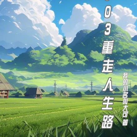 重走人生路 情知起