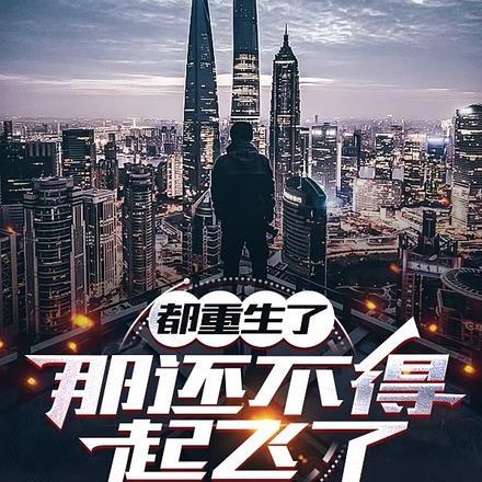 都重生了那还不得起飞了免费阅读