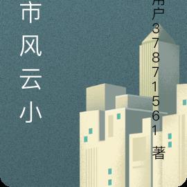 都市风云乔梁最新章节1309