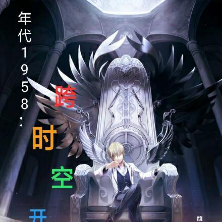 年代的跨越