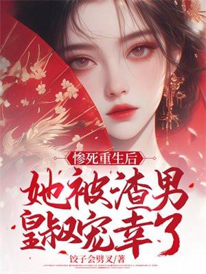 她被渣男皇叔宠幸了 饺子会劈叉