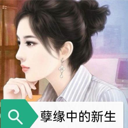 孽缘中的新生在线阅读