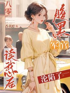 白莲接盘悔惨了 1