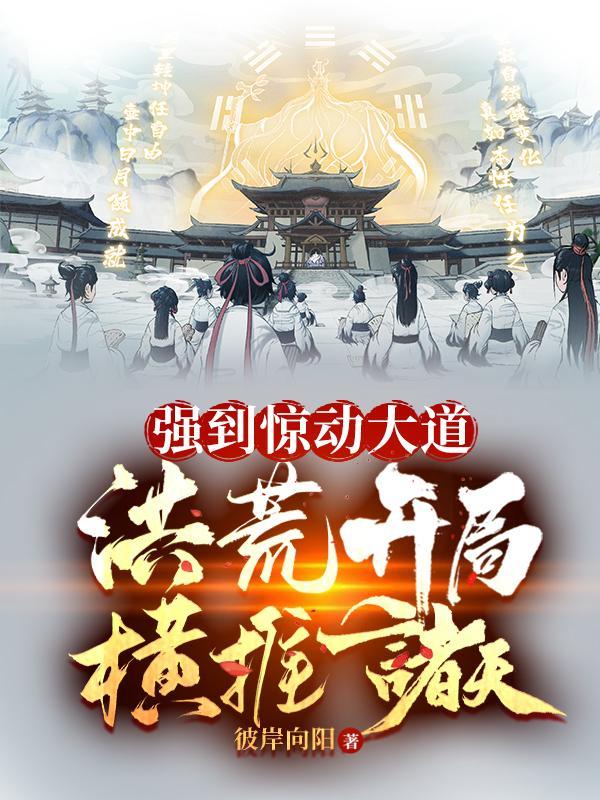 洪荒开局