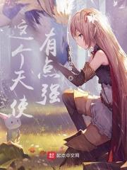 这个天使有点丑