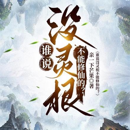 谁说没灵根不能修仙的? 1591