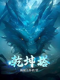 乾坤塔纵横