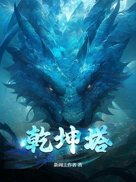 乾坤塔主角老婆顺序