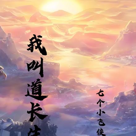 我做道长那些年格格党