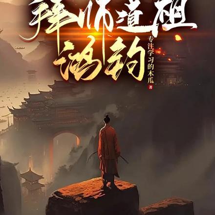 洪荒开局被拜师道祖