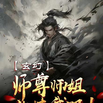 师尊放着我来免费阅读