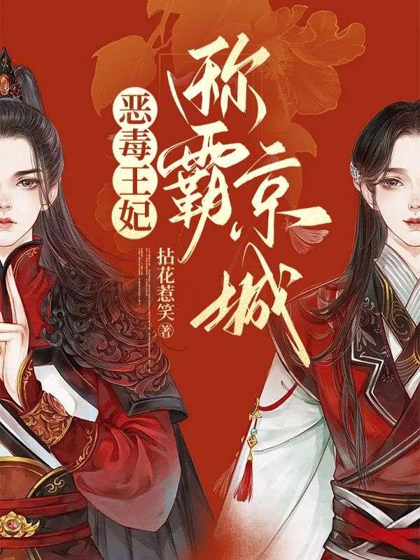 恶毒王爷