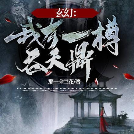 我有一尊炼妖壶的