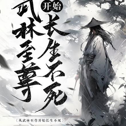 从武侠开始的长生路