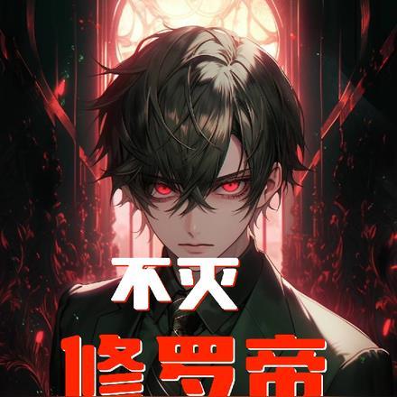 不灭修罗等级从低到高