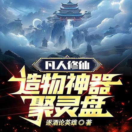 造物神器聚灵盘TXT