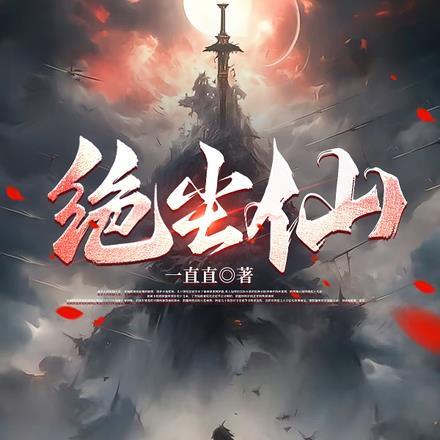 绝尘仙人