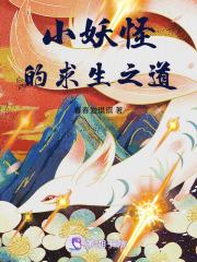 小妖怪免费阅读无重复