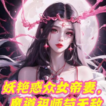 魔道祖师之鬼帝