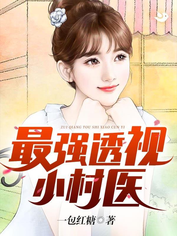 最强透视小村医TXT免费