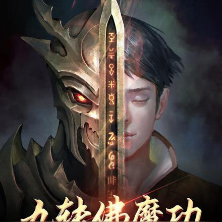 九转降魔