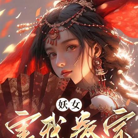 妖女被杀