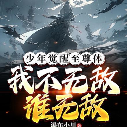 少年觉醒逆天混沌体