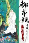 都市妖奇谈有声在线播放